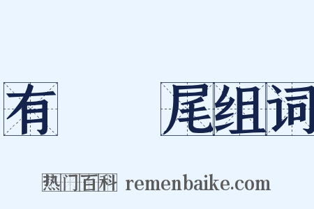 有頭無尾组词是什么意思的图片